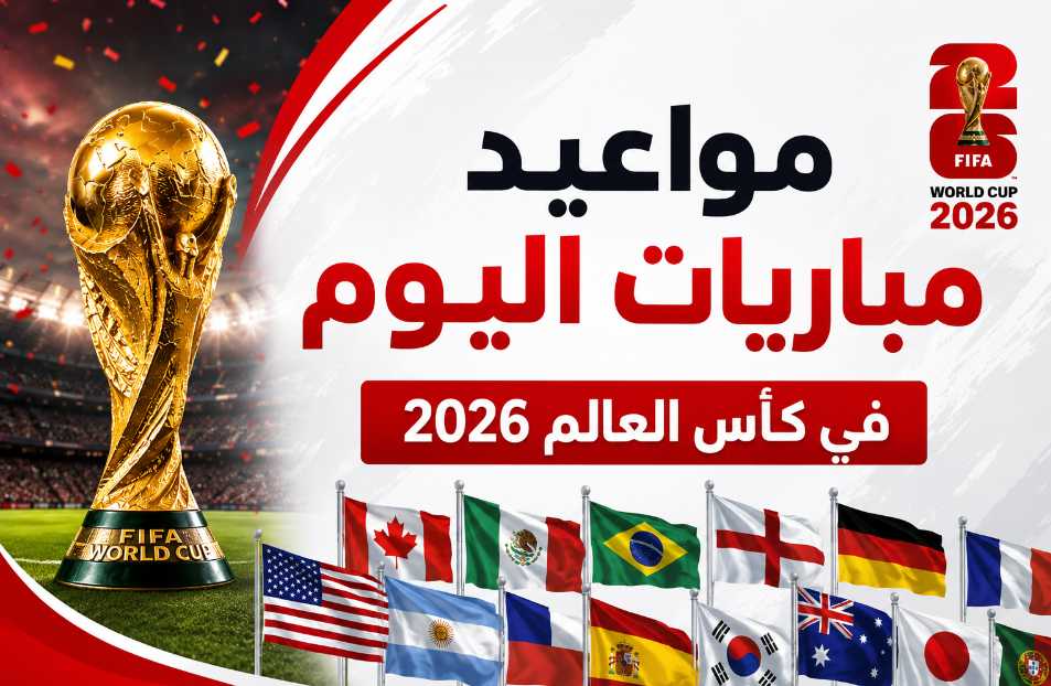 مواعيد مباريات اليوم الجمعة 12 يونيو 2026 في كأس العالم والقنوات الناقلة